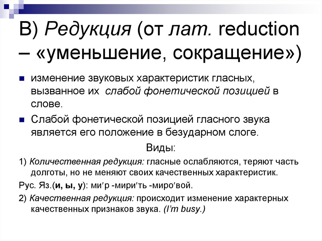 Понятие редукции. Редукция термин. Качественная и Количественная редукция гласных. Редукция качественная и Количественная в фонетике.