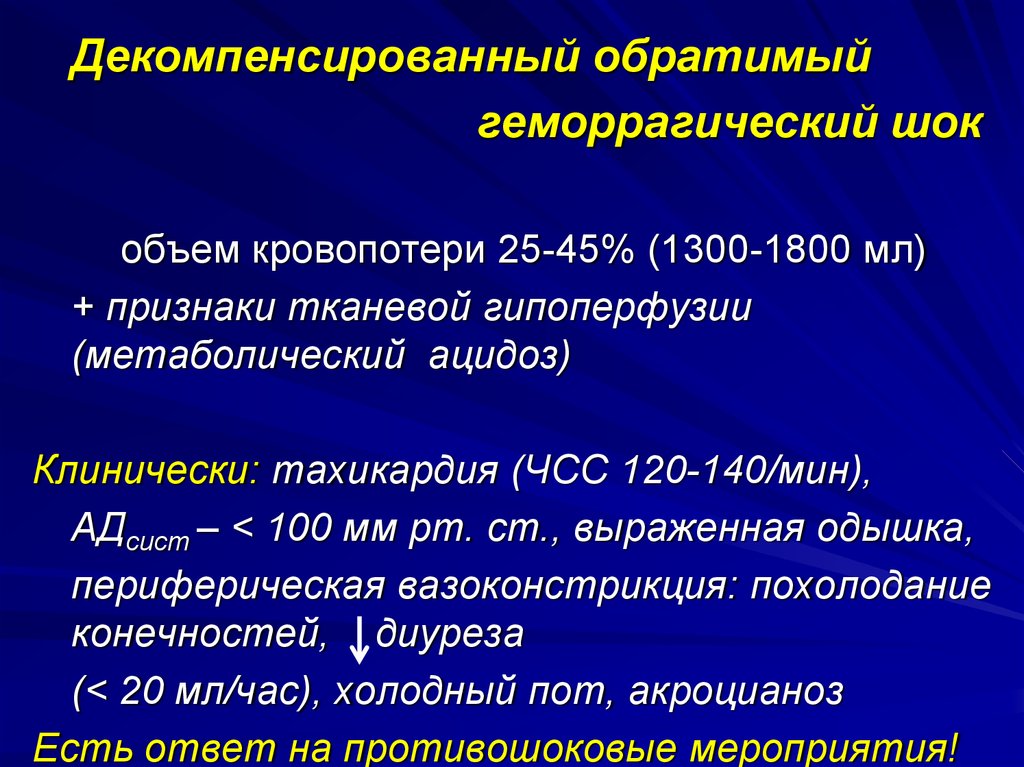 Геморрагический шок рекомендации