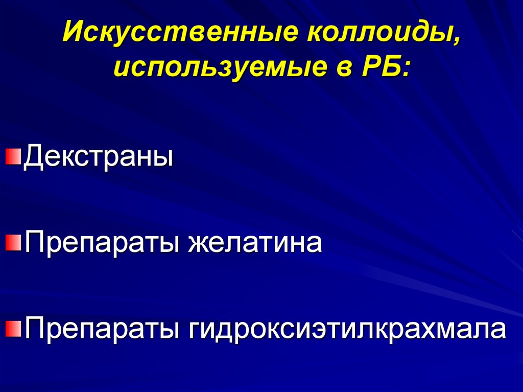 Плазмозамещающие препараты презентация