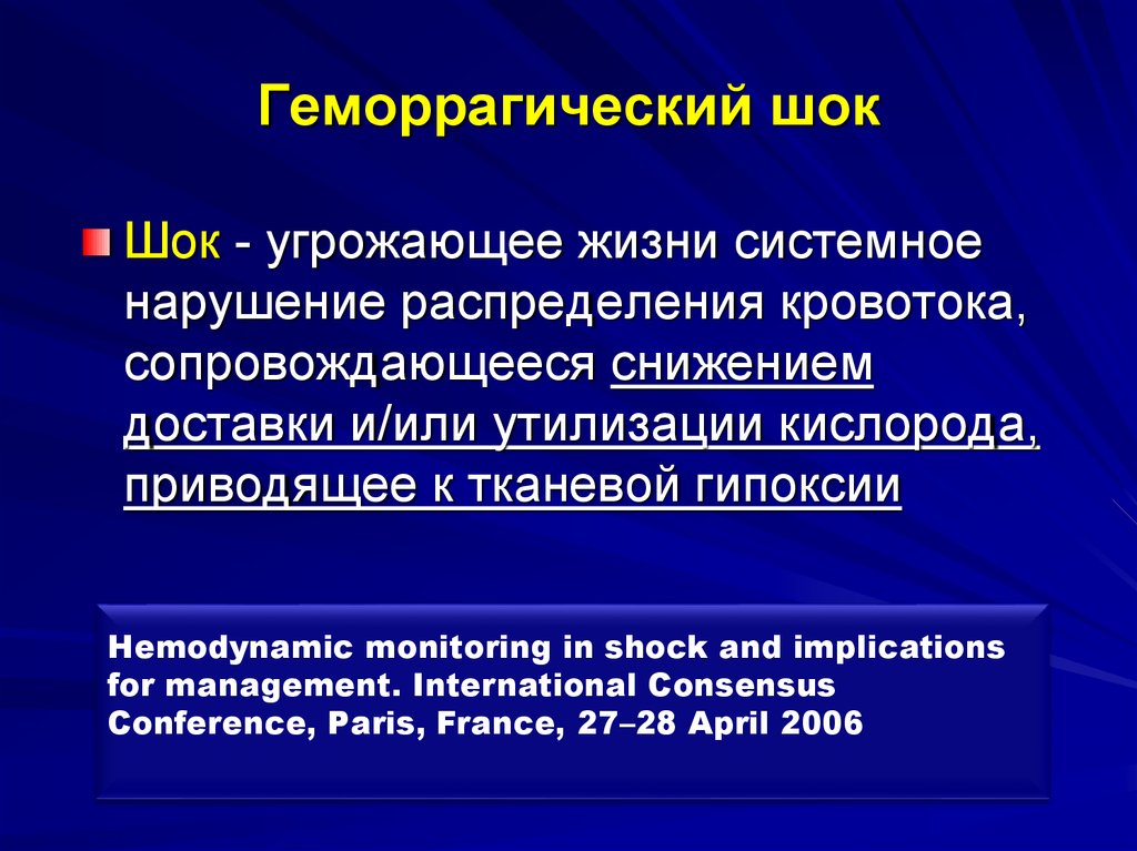 Гиповолемический шок анестезиология и реаниматология презентация