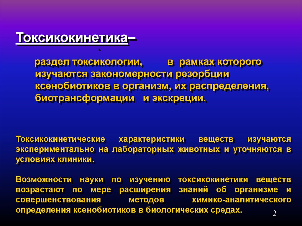 Токсикология москва. Токсикокинетика. Разделы токсикологии. Токсикокинетическая кривая. Токсикодинамика и токсикокинетика ксенобиотиков.