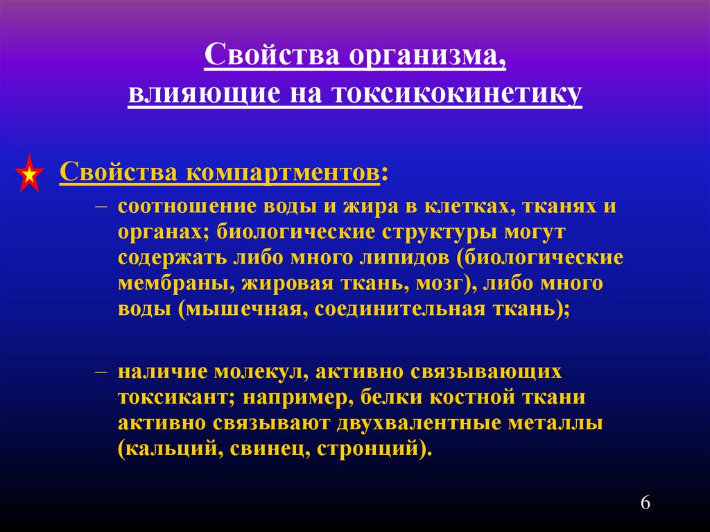 Химические свойства организма. Свойства организма влияющие на токсикокинетику. Свойства организмов. Таблица свойства организма, влияющие на токсикокинетику. Какие свойства организма влияют на токсикокинетику ксенобиотиков?.