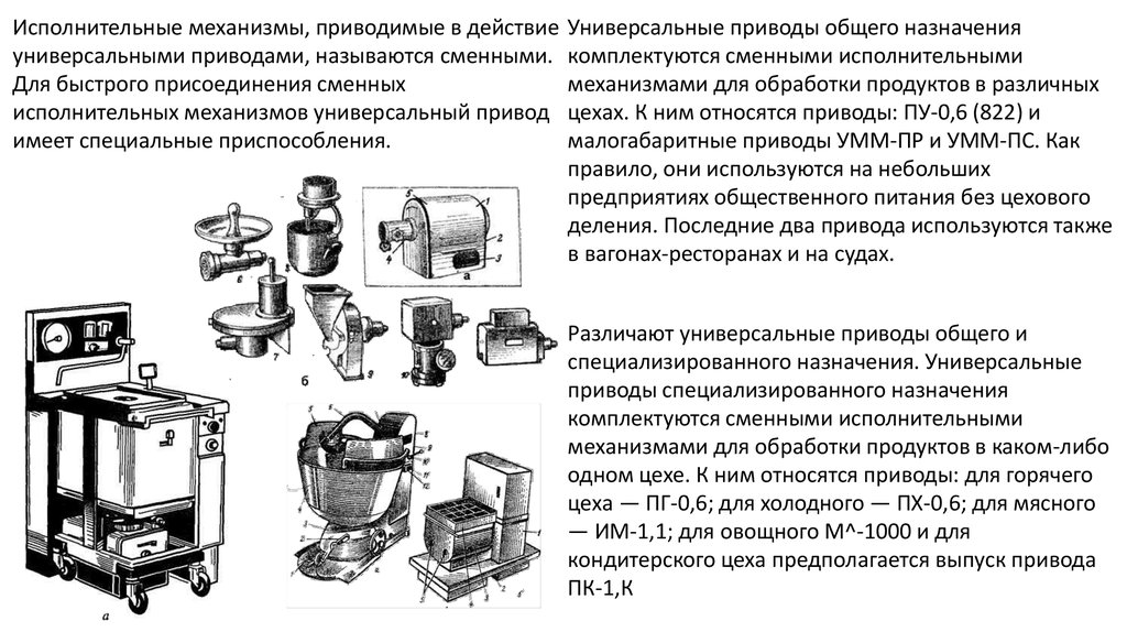 Универсальные приводы для овощных цехов