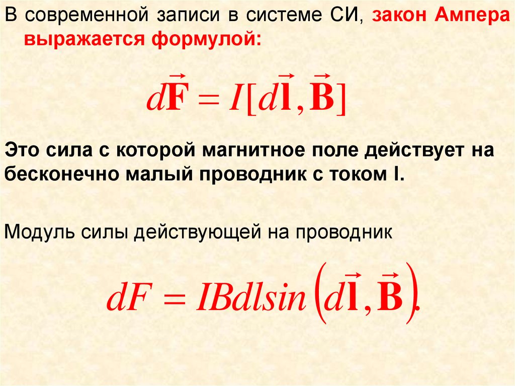 Модуль силы действующей на проводник. Формула силы Ампера и размерности. Сила Ампера единица измерения в си. Сила Ампера формула в системе си. Закон Ампера формула и единица измерения.