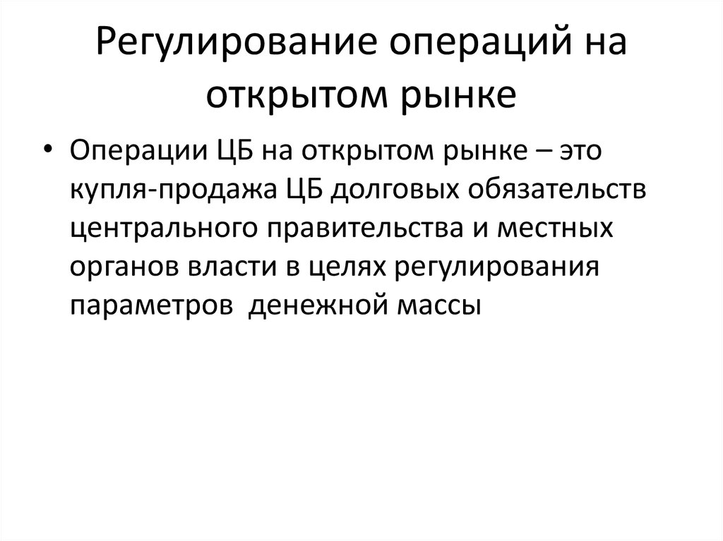 Термин операции на открытом рынке означает