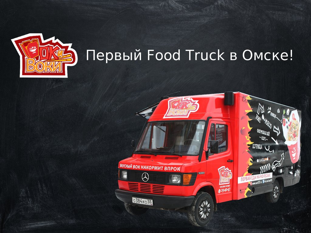 Первый Food Truck в Омске - презентация онлайн