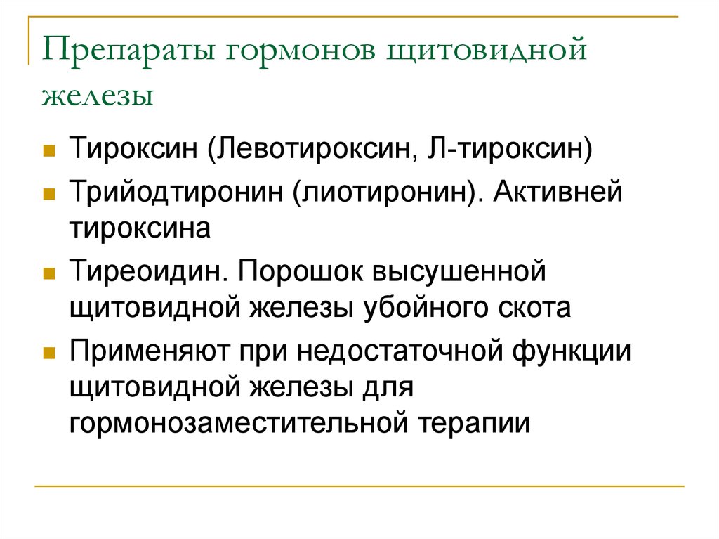 Побочки от приема железа. Препараты гормонов щитовидной железы классификация. Препараты гормонов щитовидной железы фармакология классификация. Препараты гормонов щитовидной железы характеристика препаратов. Препараты гормонов щитовидной железы побочные эффекты.