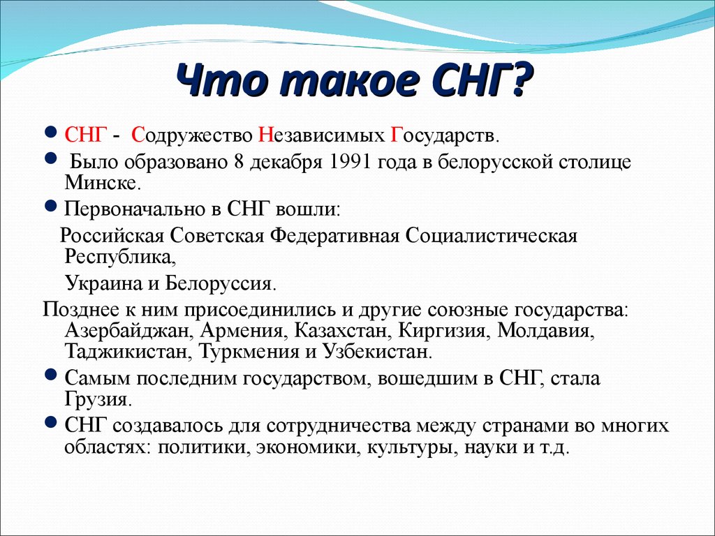 И входящее в состав указанного. СНГ кратко. СНГ расшифровка. Образование СНГ. Образование СНГ кратко.