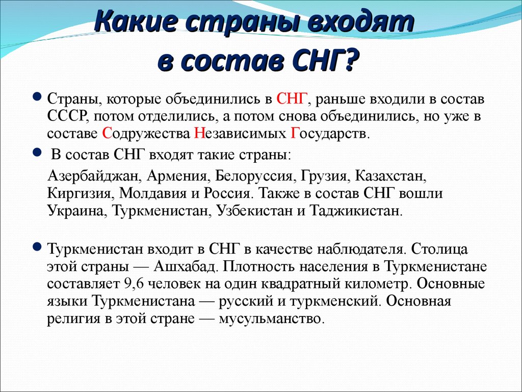 Государства входящие состав. Какие из стран входят в состав Содружества независимых государств. Какие страны не вошли в состав Содружества независимых. Какие страны входят в сосатвснг. Какие страны входят в СНГ.