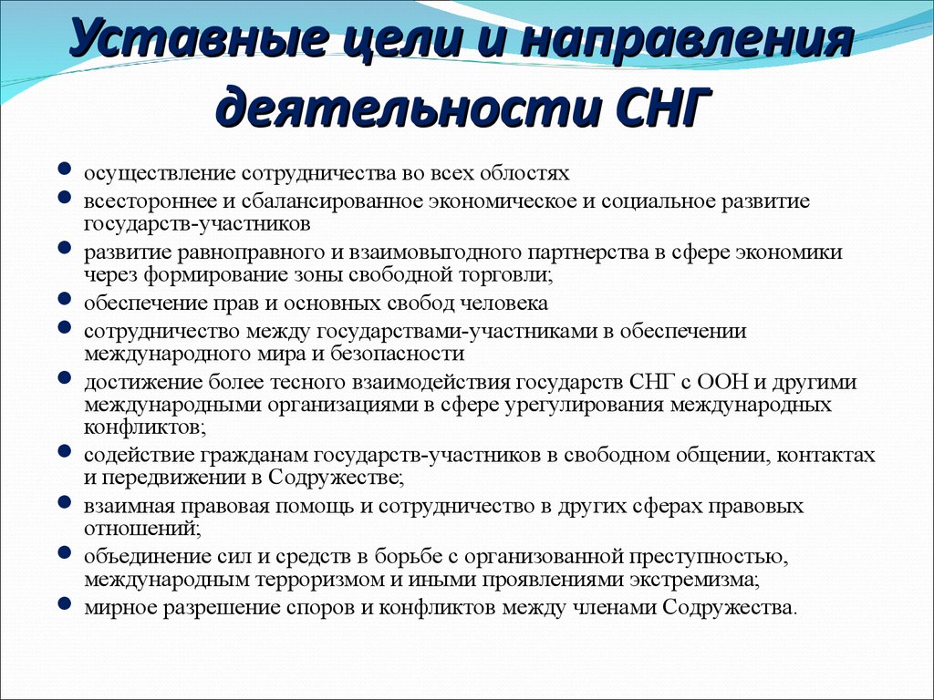 Основные цели снг. Цели деятельности СНГ. Основные направления деятельности СНГ. Направления деятельности Содружества независимых государств.