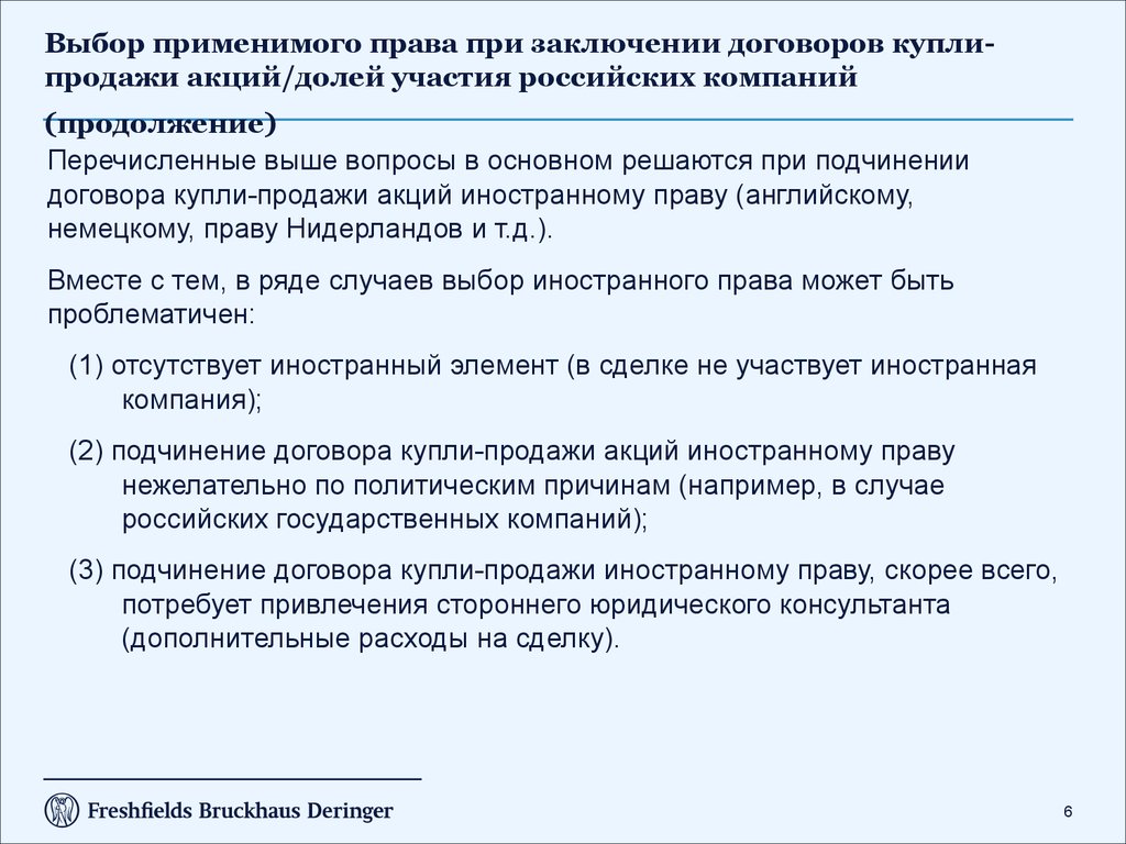 Выбор применимого права при заключении договоров купли-продажи акций/долей участия российских компаний (продолжение)