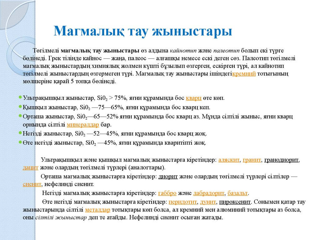 Магмалық тау жыныстары. Шөгінді Тау жыныстар дегеніміз не. Магматик Тау токымнары. Среднее Тау физика. G= -Тау химия.