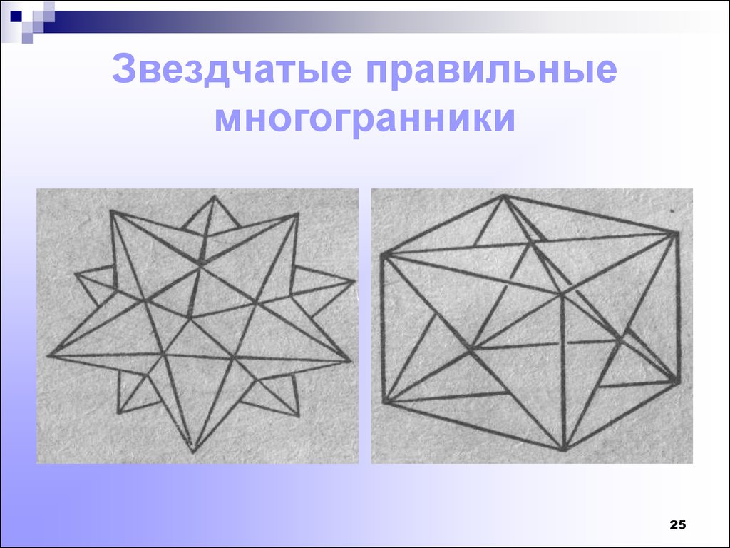 Картинки звездчатые многогранники