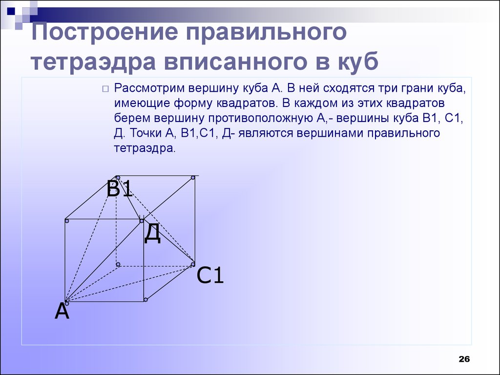 Три грани. Правильный тетраэдр построение. Тетраэдр вписанный в куб. Построение многогранника вписанного в куб. Как построить правильный тетраэдр.