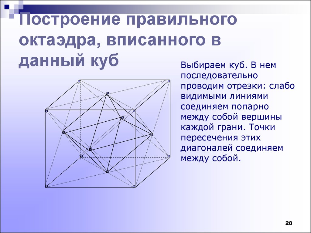 Диагонали октаэдра. Правильный октаэдр вписан в куб. Октаэдр вписанный в куб. Построение правильных многогранников. Правильный тетраэдр вписанный в куб.