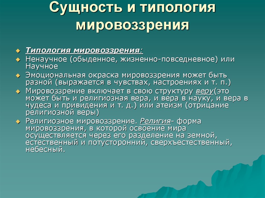 Современная картина мира и христианское мировоззрение презентация