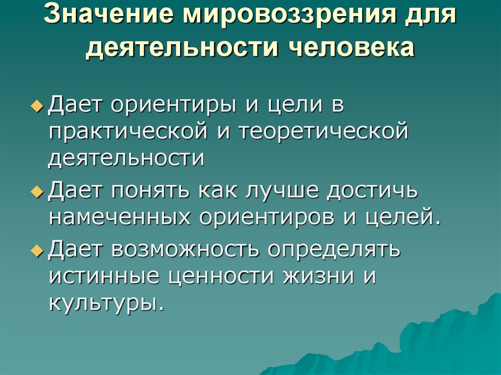 Мировоззренческий смысл