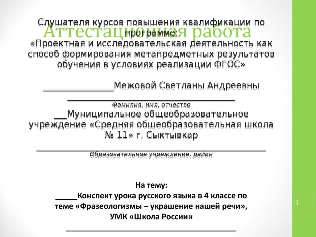 Работа конспект. Аттестационная работа по русскому языку 4 класс. Конспект 