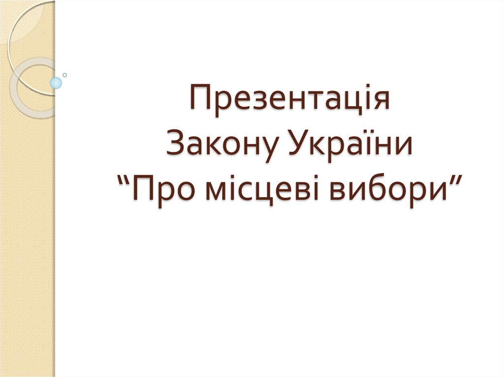 Презентація Закону України “Про місцеві вибори”