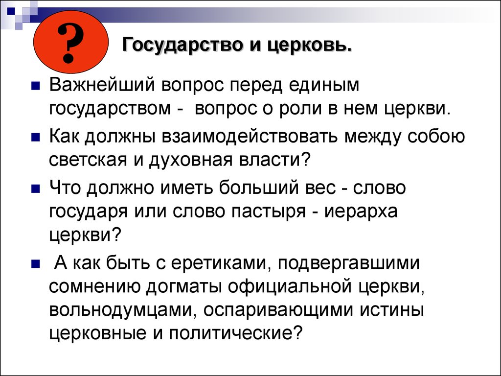 Вопросы о государстве. Вопросы про государство. Роль церкви в объединении русских земель вокруг Москвы. Почему для светской власти была важна. Почему для светской власти была важна поддержка церкви.