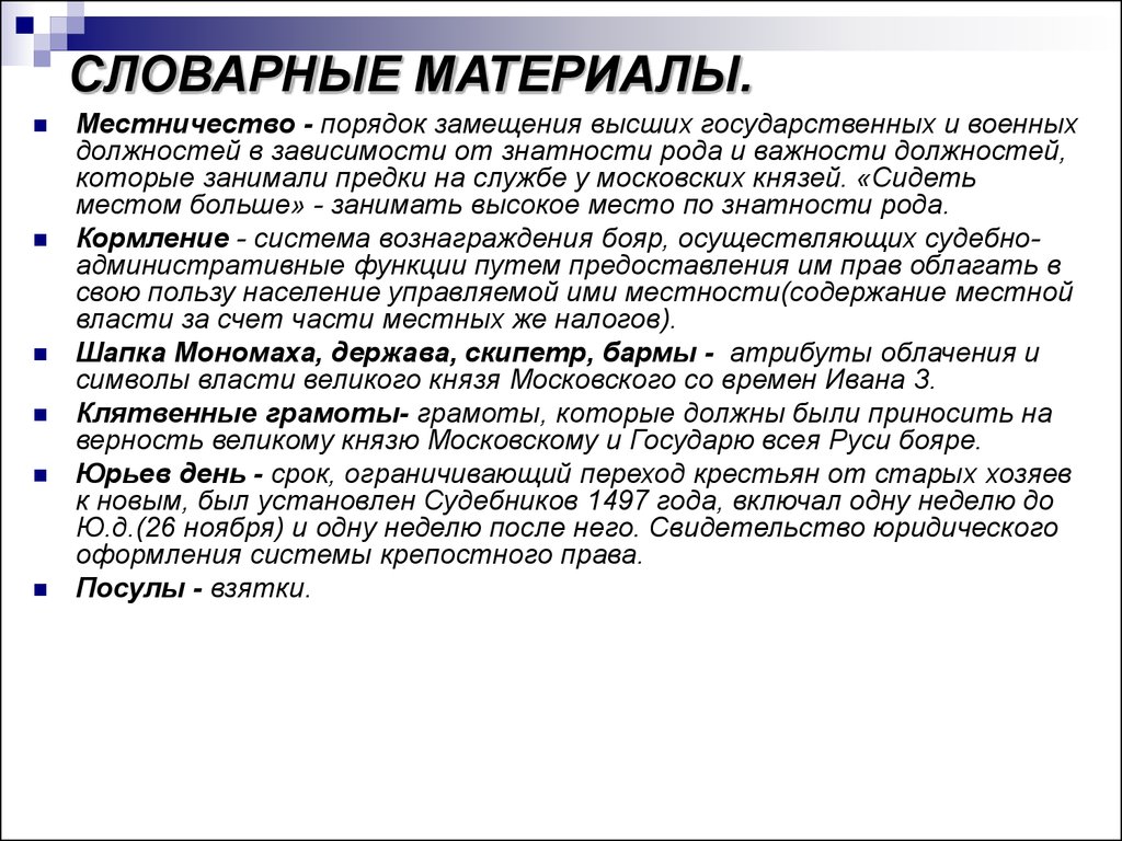 Важности должностей занимаемых предками называется. Местничество это порядок. Местничество это порядок замещения. Порядок замещения должностей боярами в зависимости от знатности рода. Порядок замещения должности боярина.