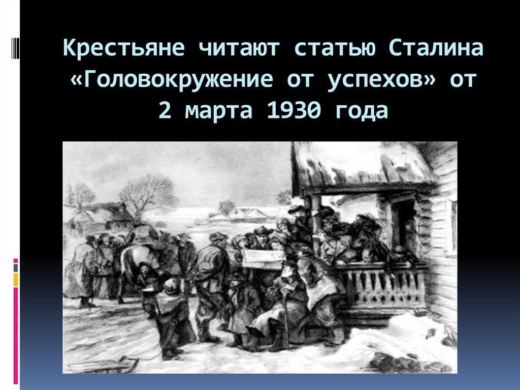 Публикация статьи сталина головокружение от успехов. 2 Марта 1930 года. Последствия головокружения от успехов. Статья Сталина 1930 год о коллективизации. Головокружение от успехов крестьяне читают.