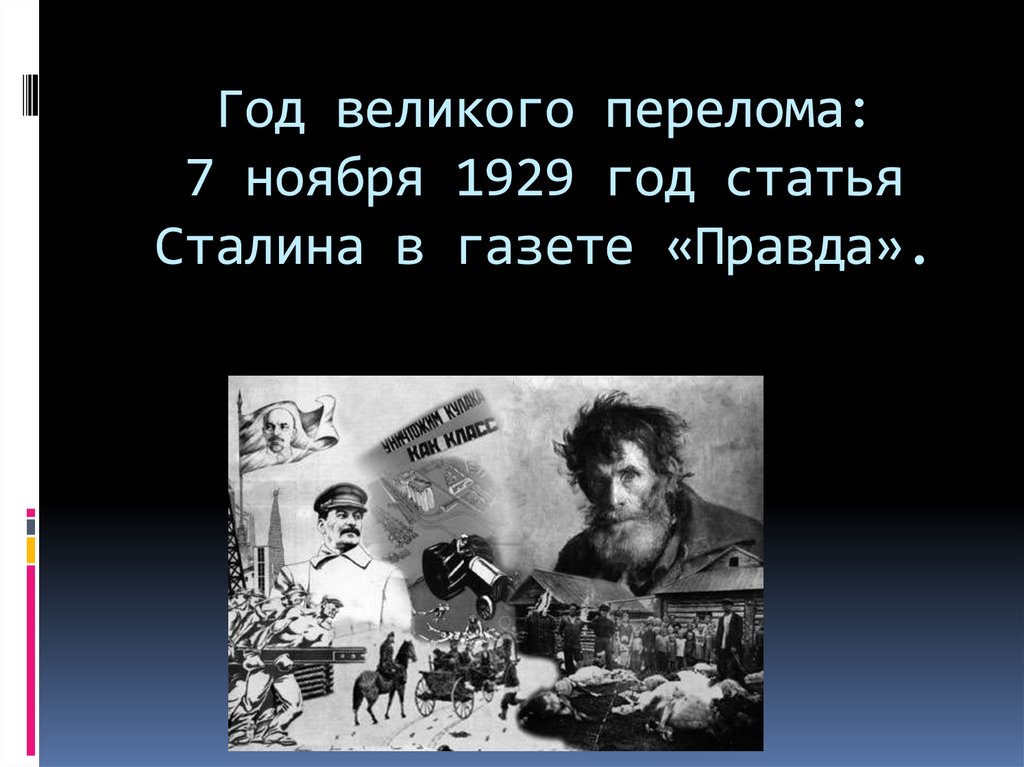 Год великого перелома. Год «Великого перелома» - 1929 г.. Год Великого перелома 1929. Великий перелом статья Сталина. 1929 Год перелома.