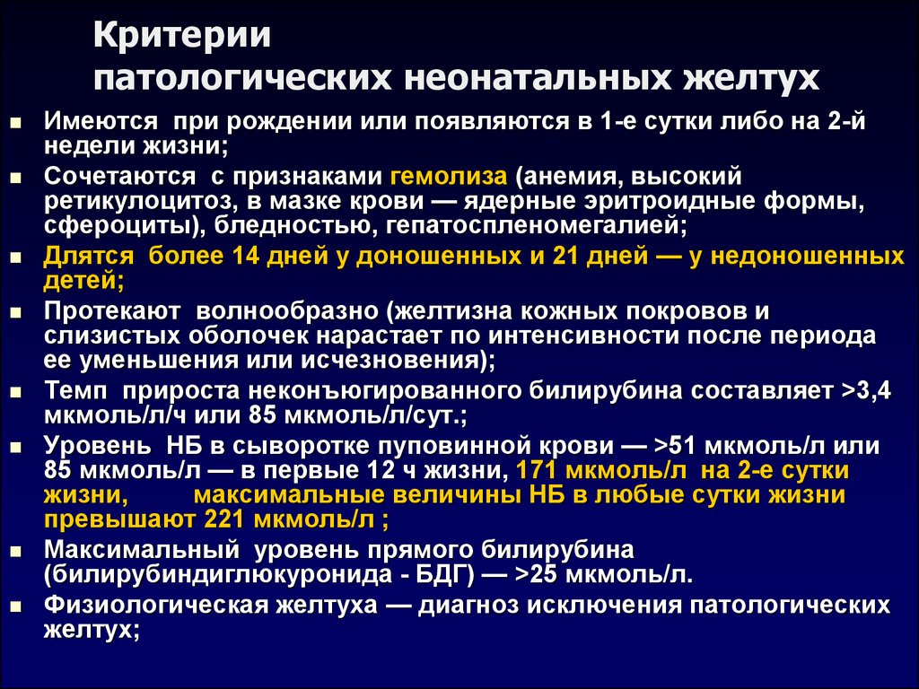 Патологические желтухи новорожденных презентация