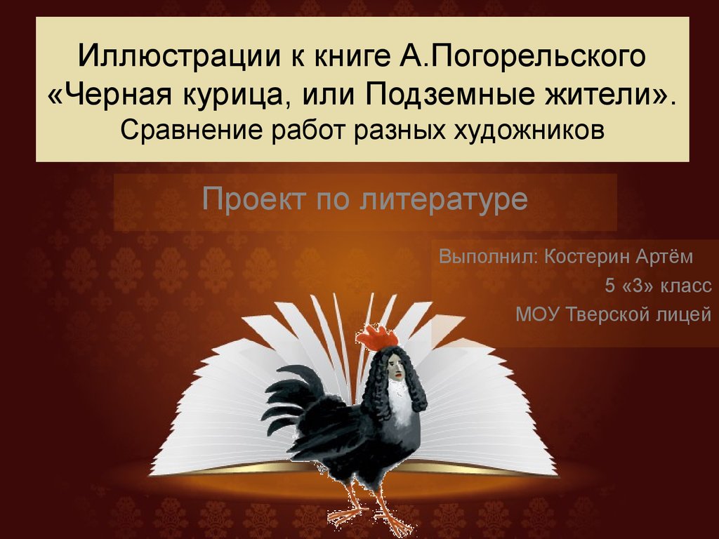 Иллюстрации к книге А.Погорельского «Черная курица, или Подземные жители». Сравнение работ разных художников