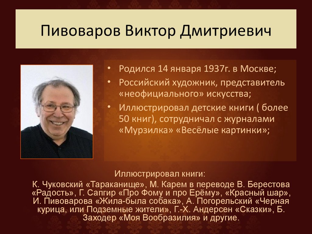 Пивоваров Виктор Дмитриевич