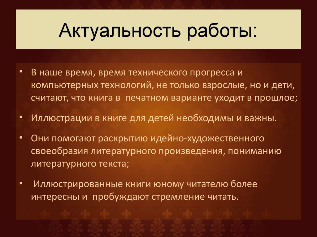 Актуальность произведения