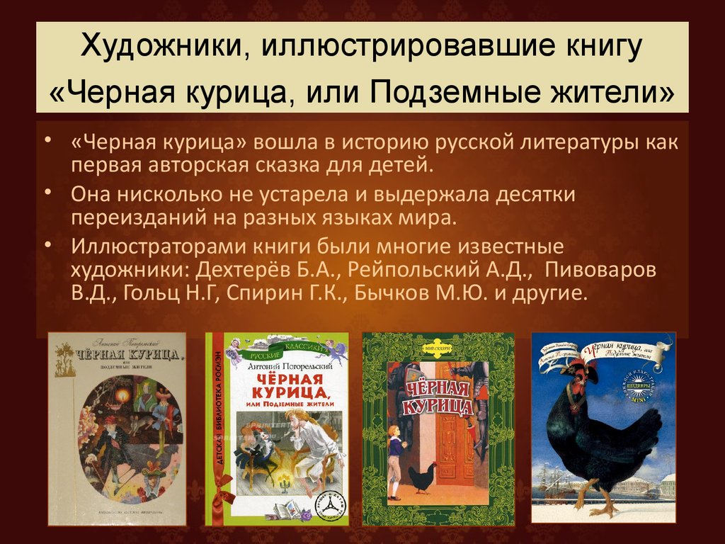 Иллюстрации к книге А.Погорельского «Черная курица, или Подземные жители».  Сравнение работ разных художников - презентация онлайн