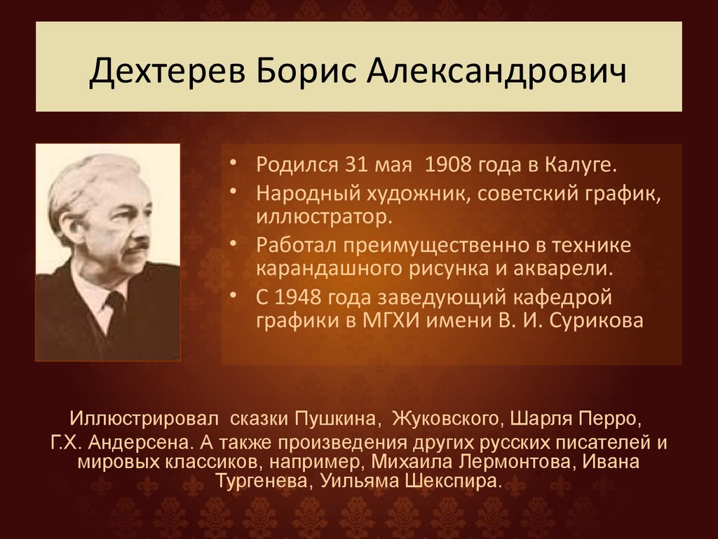 Дехтерев борис александрович презентация