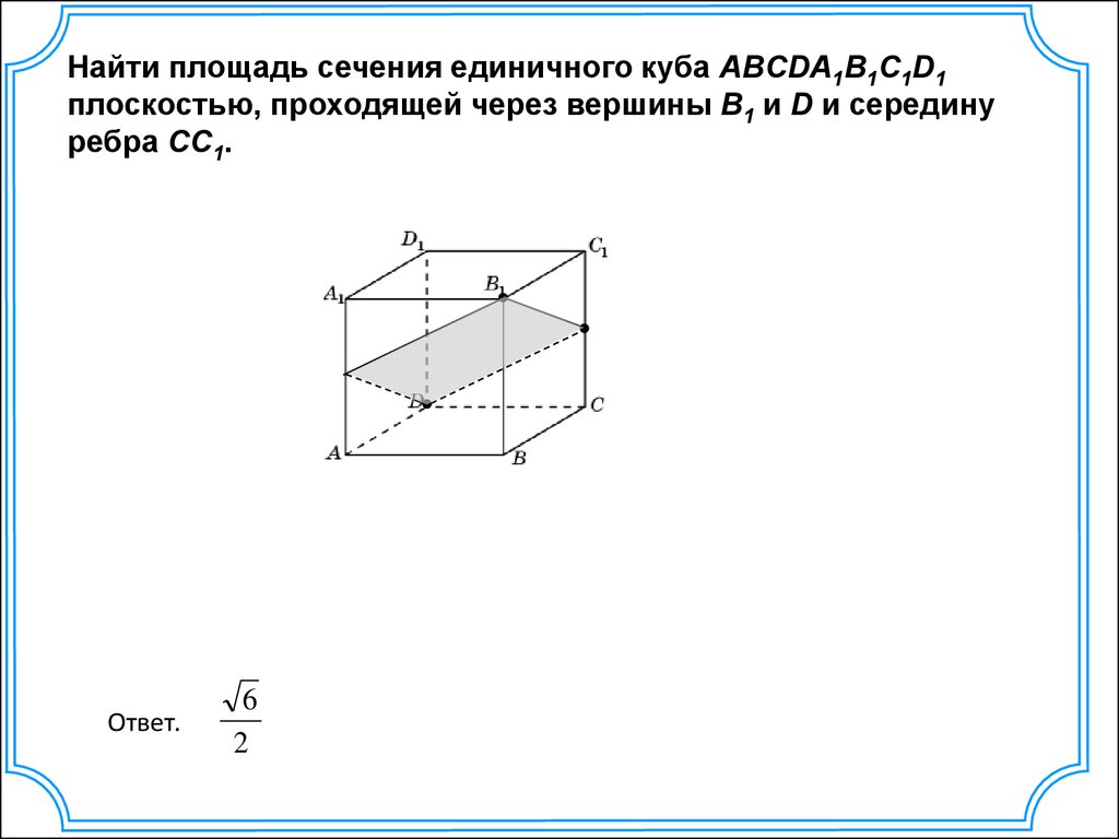 Площадь сечения ребра. Сечение единичного Куба. Площадь сечения единичного Куба формула. Задачи нахождение площади сечения единичного Куба. Как найти площадь сечения единичного Куба.