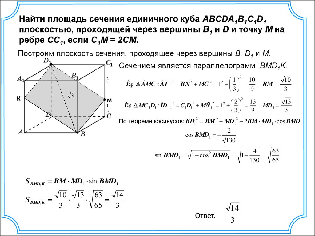 Найти площадь сечения единичного куба ABCDA1B1C1D1  плоскостью, проходящей через вершины B1 и D и точку M на ребре CC1, если C1M = 2CM.