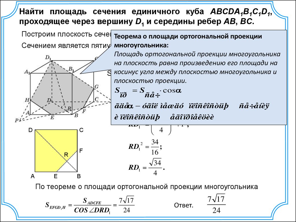 Площадь сечения проходящего через середину ребра. Найдите площадь сечения единичного Куба. Найдите площадь сечения единичного Куба a.d1 плоскостью. Площадь сечения многогранника. Площадь сечения Куба.