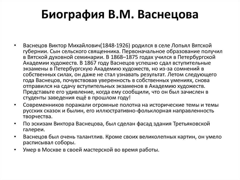 Васнецов художник краткая биография