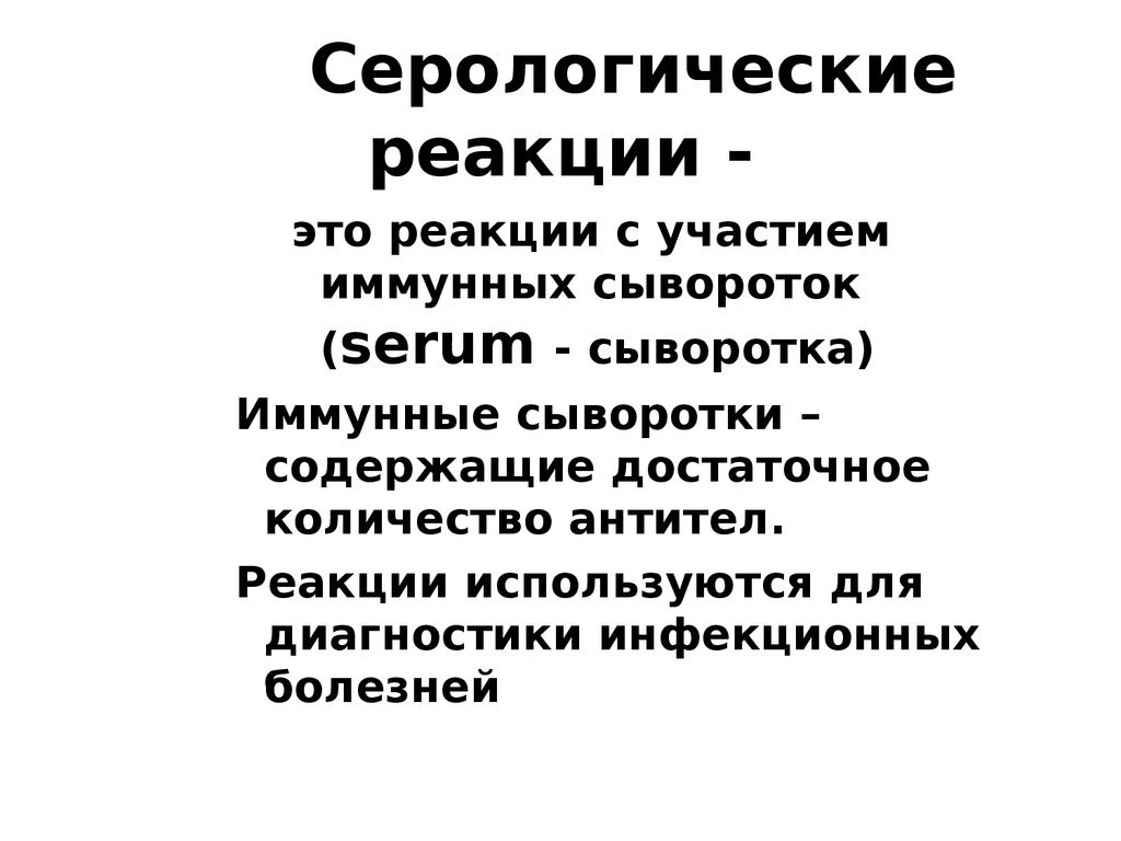 Серологические реакции презентация