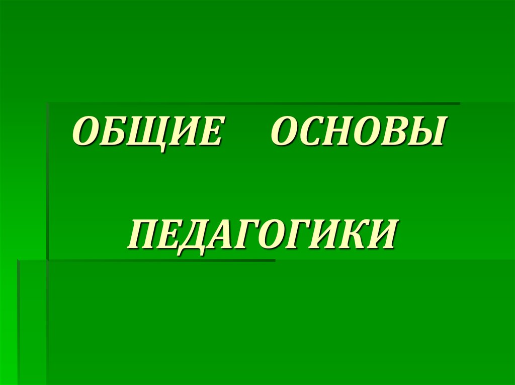 Общая основа. Общие основы педагогики. Основы общей и дошкольной педагогики. Основы общей и дошкольной педагогики надпись. Основы педагогики иллюстрация.