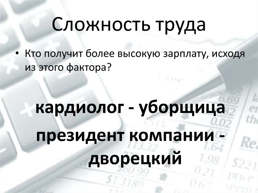 Сложность труда. Различия сложности труда.