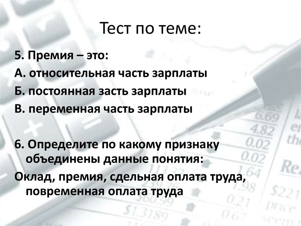 Премия оплата труда. Заработная плата тест. Тест по теме заработная плата. Тестирование по зарплата. Тест заработная плата с ответами.