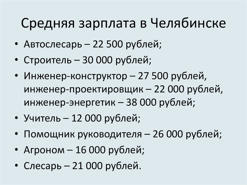 Зарплата строителя. Средняя зарплата в Челябинске. Средняя заработная плата в Челябинске. Средняя зарплата автослесаря.