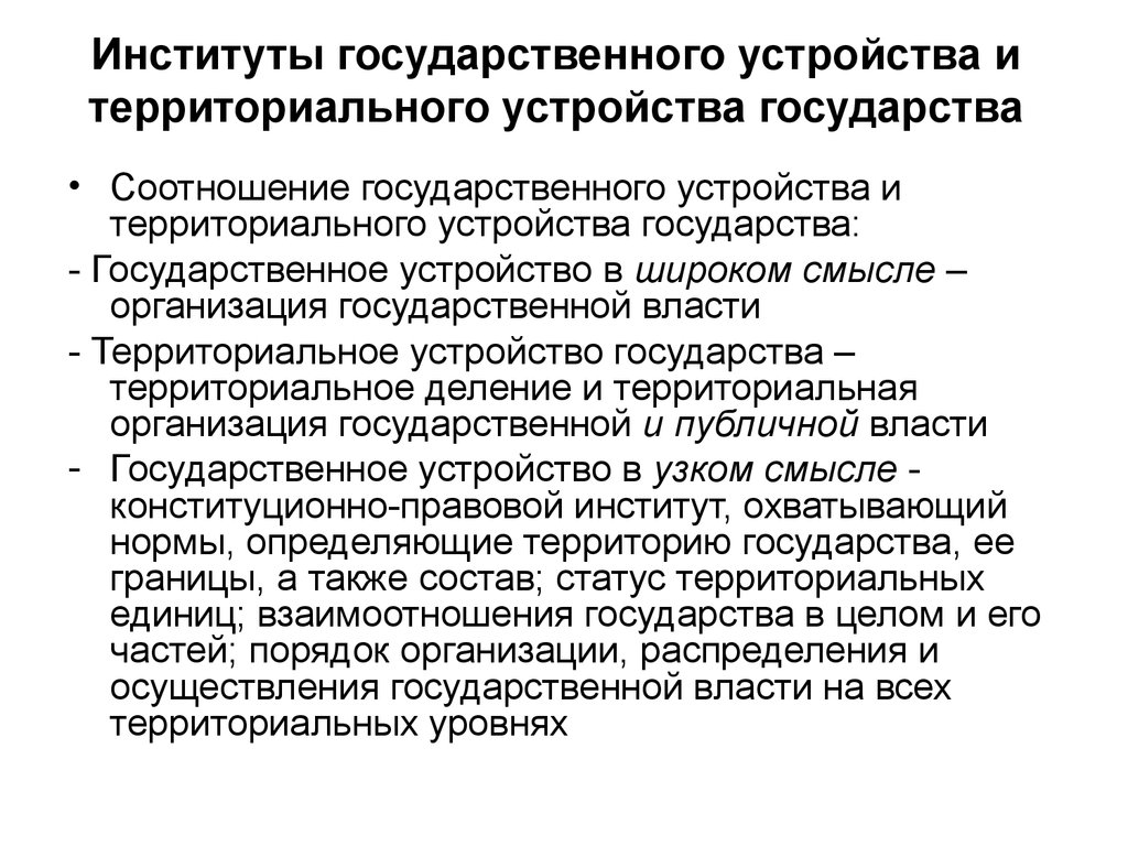 Государственно территориальное устройство это. Институты гос устройства и территориального устройства. Территориальная организация государства. Соотношение государства государственной власти и государственности. Институт федеративного устройства.