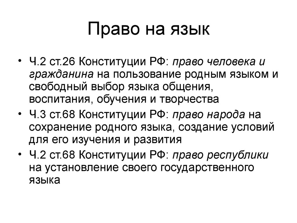 Пользование родным языком. Право на пользование родным языком. Право выбирать язык общения. Право на пользование родным языком это какое право. Право на Свободный выбор воспитания обучения и творчества.