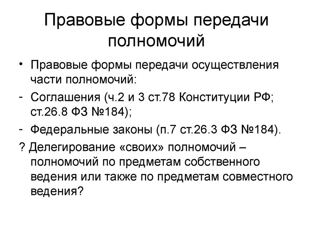 Осуществление переданных рф полномочий. Формы передачи полномочий. Бланк передачи полномочий. Договор о компетенции. Форма договора избирается.