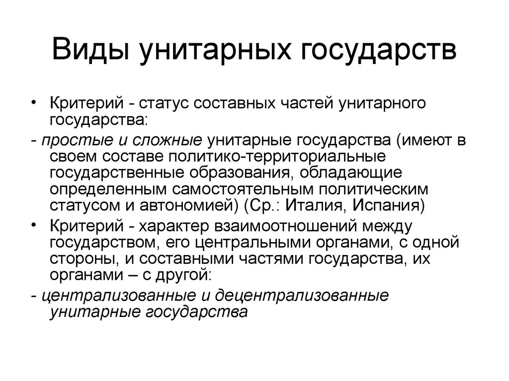 Критерии государства. Простое и сложное унитарное государство. Виды унитарных государств. Унитарная форма государства. Простое унитарное государство.