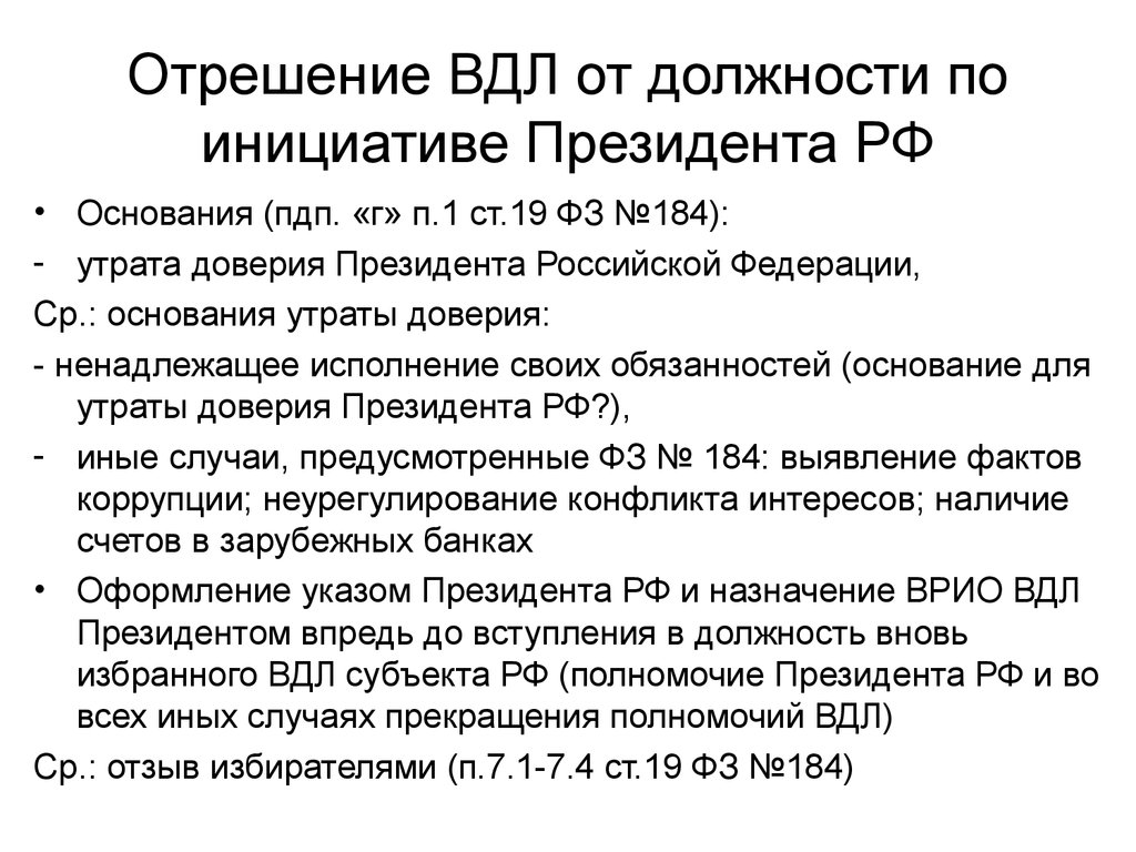 Основания должности. Основания отрешения президента от должности. Основание для отрешения президента РФ. Отрешение президента Российской Федерации. Отрешение президента от должности президента РФ.