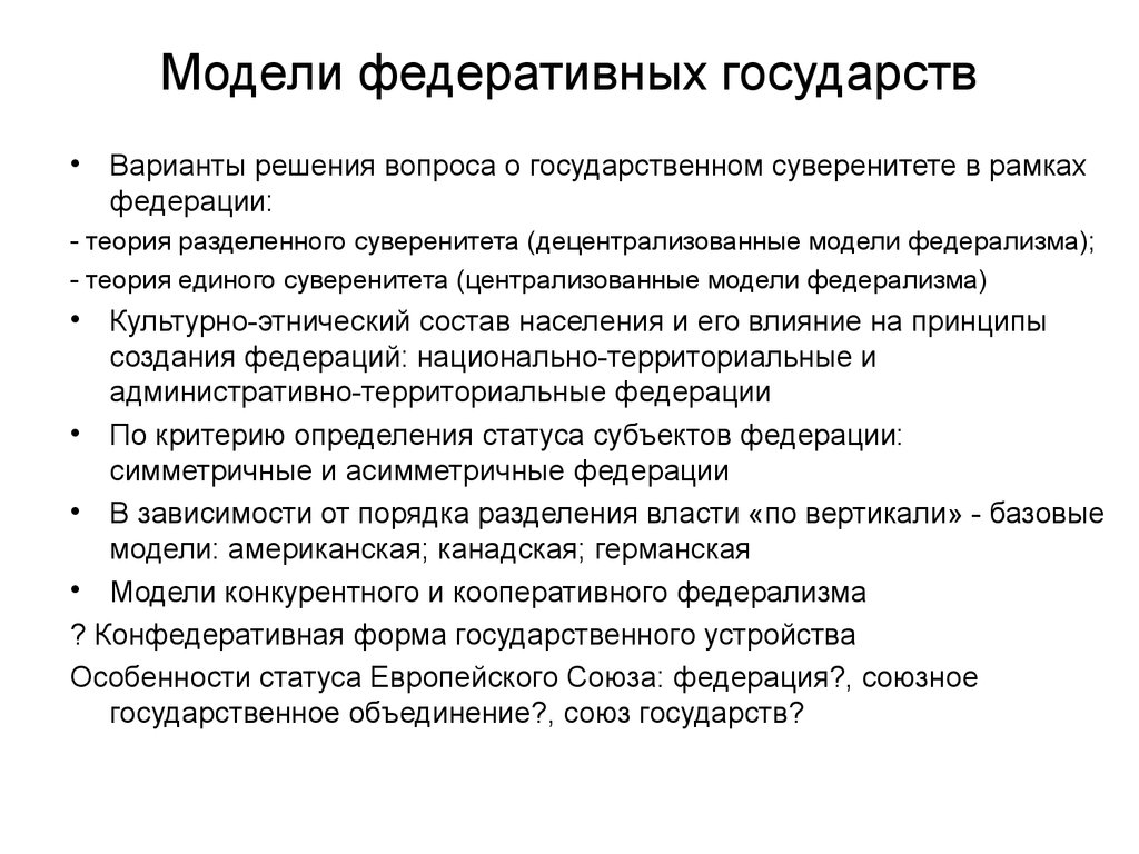 Федеративное государство отличается от. Модели государства. Признаки федеративного устройства. Виды федеративных государств. Характеристика федеративного государства.