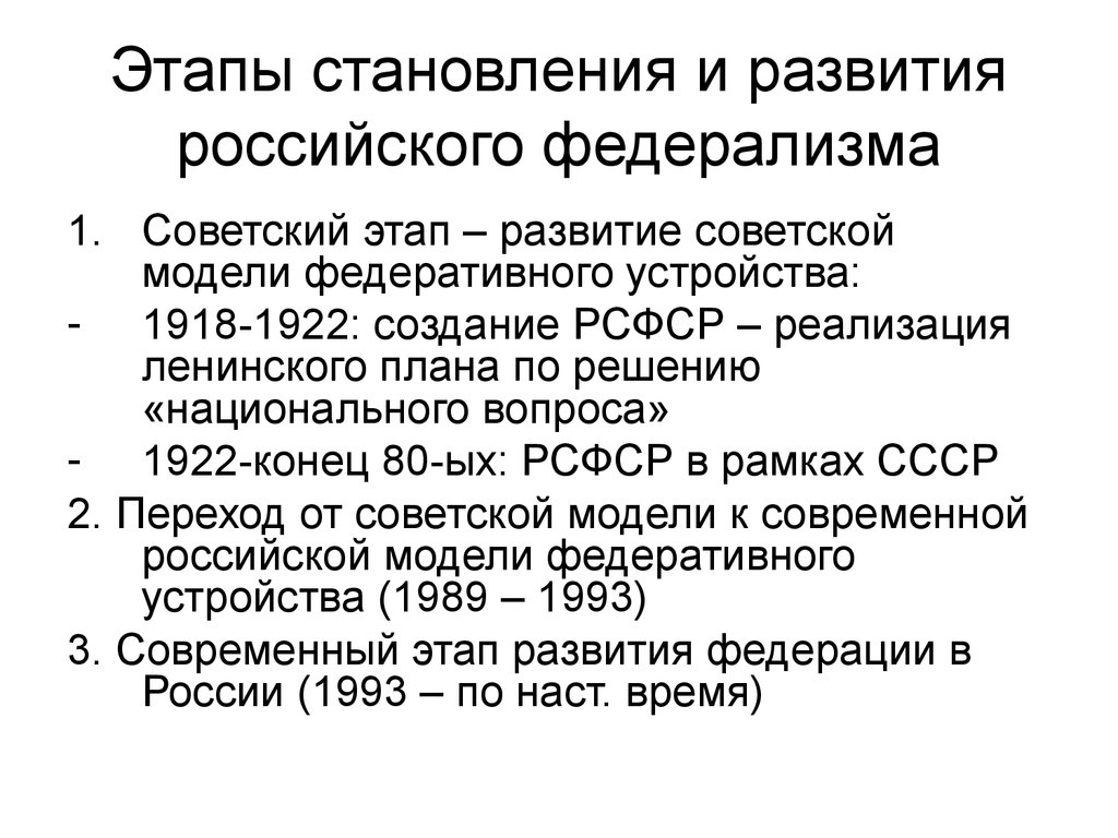 Советский этап. Таблица этапы развития федерализма в РФ. Этапы развития федерализма в России. Исторические этапы российского федерализма. Этапы становления российского федерализма.