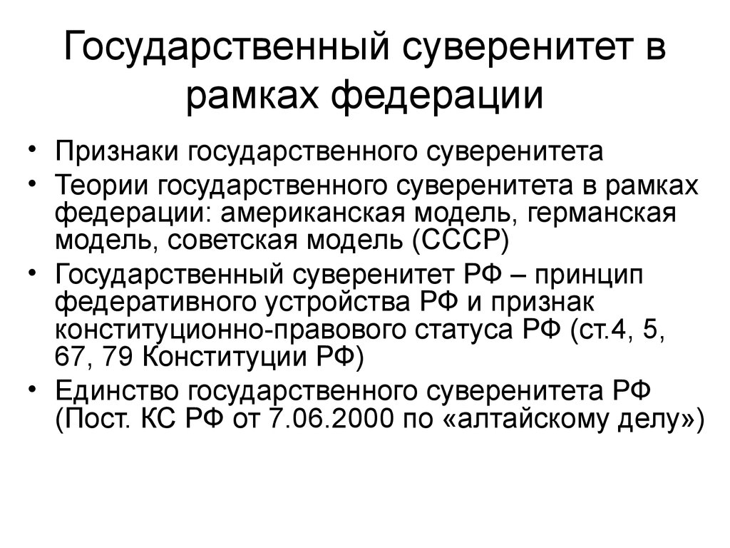 Принцип суверенитета. Государственный суверенитет понятие. Государственный суверенитет характеристика. Принципы государственного суверенитета РФ. Национальный суверенитет это.